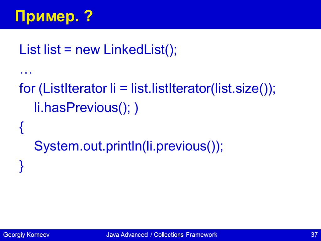 Java Advanced / Collections Framework Пример. ? List list = new LinkedList(); … for